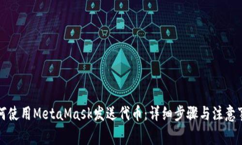 如何使用MetaMask发送代币:详细步骤与注意事项