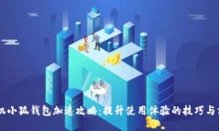 手机小狐钱包加速攻略：提升使用体验