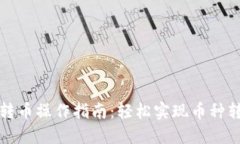 小狐钱包转币操作指南：轻松实现币种