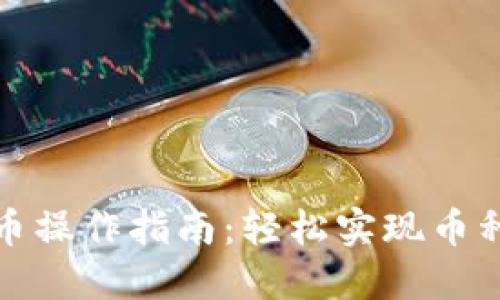 小狐钱包转币操作指南:轻松实现币种转换与管理