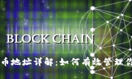 以太坊钱包持币地址详解:如何有效管理你的以太坊资产