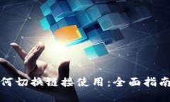 小狐钱包如何切换链接使用：全面指南
