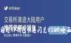 如何通过TP钱包快速闪兑USDT：全面指南