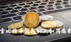 深入探索比特币钱包SPV：如何选择与使