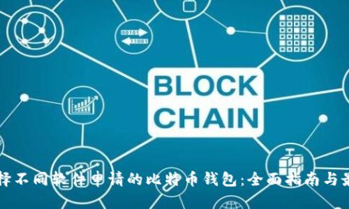 如何选择不同软件申请的比特币钱包:全面指南与最佳实践