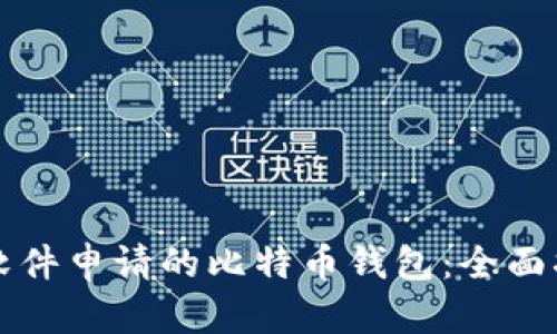 如何选择不同软件申请的比特币钱包:全面指南与最佳实践