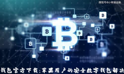小狐钱包官方下载:苹果用户的安全数字钱包解决方案