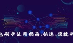 : 小狐钱包刷卡使用指南：快速、便捷