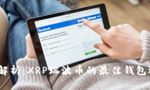 全面解析:XRP瑞波币的最佳钱包选择