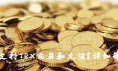 小狐钱包是否支持TRX交易和充值？详细