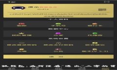 解读小狐钱包：为何没有“退出”二字