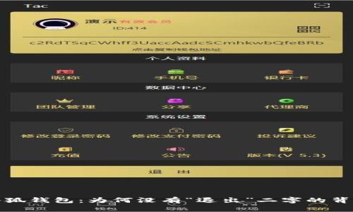 解读小狐钱包:为何没有“退出”二字的背后意义