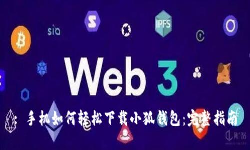 : 手机如何轻松下载小狐钱包:完整指南
