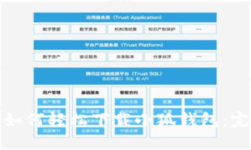 : 手机如何轻松下载小狐钱包:完整指南