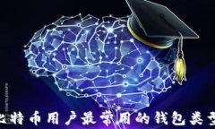 baioti比特币用户最常用的钱包类型及推