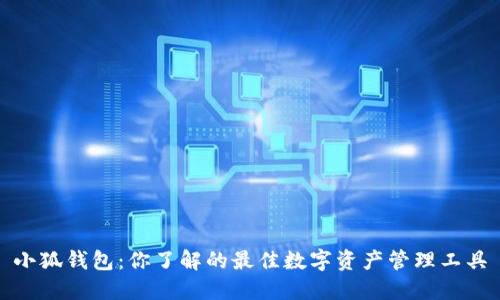 小狐钱包:你了解的最佳数字资产管理工具