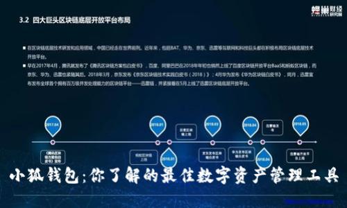 小狐钱包:你了解的最佳数字资产管理工具