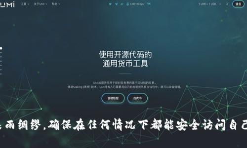 比特币钱包文件：使用和安全指南

比特币, 钱包文件, 比特币安全, 钱包类型/guanjianci

## 比特币钱包文件的概念

比特币是一种去中心化的数字货币，它依赖于区块链技术来实现交易。每个比特币用户都可以通过比特币钱包来管理自己的数字资产。钱包文件是存储用户私钥的一种文件格式，私钥是持有比特币的核心组件。钱包文件能够让用户安全地存储、接收和发送比特币。

在比特币系统中，每个钱包都与一个特定的地址相对应，而交易只产生于这些地址之间。钱包文件的种类繁多，类似于物理钱包，用户可以根据个人的需求和安全性选择适合的类型。

## 比特币钱包文件的类型

### 热钱包

热钱包是指始终连接到互联网的钱包。用户可以通过热钱包随时交易，方便快捷，适合于频繁交易的用户。然而，由于热钱包在线连接，安全性相对较低，容易受到黑客攻击。

#### 热钱包的优点

热钱包使用便捷，适合日常交易。用户能够快速发送和接收比特币，提供良好的用户体验。许多热门交易平台和手机应用都提供热钱包支持。

#### 热钱包的缺点

由于与互联网的持续连接，热钱包容易受到网络攻击，导致用户资产的损失。如果使用者不注意网络安全，补丁未及时更新，就有可能面临资金被盗的风险。

### 冷钱包

冷钱包是指未连接到互联网的钱包。用户可以将钱包文件储存在离线设备中，提供更高的安全性。适合于长期保存比特币，或仅偶尔进行交易的用户。

#### 冷钱包的优点

由于冷钱包离线，可以有效避免黑客攻击，提供更稳定的安全性。用户可以放心存储更大量的比特币。

#### 冷钱包的缺点

使用不便，取出和使用比特币需要转移到互联网中，导致操作上相对繁琐。对于需要频繁交易的用户，冷钱包不太适用。

## 比特币钱包文件的安全性

### 私钥的重要性

私钥是用户访问其比特币的唯一凭证。拥有私钥的用户可以完全控制其钱包及比特币资产。因此，私钥的安全始终是比特币存储管理中的重中之重。

### 如何保护钱包文件

1. **使用强密码**：选择难以猜测的密码，并定期更换，确保钱包的安全。
  
2. **备份钱包文件**：定期备份钱包文件到安全的位置，建议使用外部硬盘或USB设备进行长期存储。

3. **启用双重认证**：使用双重认证提高安全性，确保即使密码被盗，攻击者仍无法访问资金。

4. **防止恶意软件侵害**：定期更新杀毒软件，防范病毒和木马对钱包的潜在威胁。

5. **定期检查交易记录**：跟踪您的交易，确保没有任何未授权的访问或损失。

### 从钱包文件恢复比特币

如果用户丢失了钱包文件或设备故障，可以通过恢复工具或备份来恢复比特币。恢复过程通常需要用户输入助记词或恢复密钥。这是一个至关重要的过程，用户必须小心地保存这些信息，确保万无一失。

## 常见问题解答

### 问题一：比特币钱包文件丢失怎么办？

丢失钱包文件的后果
如果丢失钱包文件，用户将无法访问自己的比特币。丢失的比特币在理论上仍然存在于区块链中，但用户必须拥有相应的私钥才能进行控制。

恢复钱包文件的方法
如果用户有备份，恢复钱包的过程将相对简单。备份文件可以是助记词、私钥或单独的数字钱包文件。如果没有备份，用户需要尝试使用专业的软件恢复丢失的数据，但成功率较低。

### 问题二：比特币钱包的安全性如何提升？

常见的安全做法
1. **强防护**：使用强密码并定期更改。
2. **创建备份**：为钱包文件和私钥创建多个备份，并储存于不同的地点。
3. **使用冷存储**：将大量的比特币存储到冷钱包中，避免黑客攻击。
4. **定期更新**：定期更新钱包软件和安全软件，保护自己免受新型攻击的威胁。

### 问题三：比特币钱包与其他数字货币钱包有什么区别？

钱包的工作原理
虽然各种数字货币钱包都是为了存储和管理资产，但不同类型的数字货币使用不同的区块链技术。例如，比特币采用的是SHA-256算法，而以太坊则使用Ethash算法。

用户体验差异
不同数字资产的交易速度和费用也不尽相同。这影响了用户在使用不同钱包时的体验。例如，用于比特币的交易通常较慢且手续费高，而以太坊的交易速度相对较快。

### 问题四：如何选择一个合适的比特币钱包？

选择钱包的因素
1. **安全性**：选择有良好口碑和安全性高的钱包。
2. **用户体验**：确认界面友好，易于操作。
3. **支持平台**：确保钱包支持你计划交易的比特币以及任何可能的其他加密货币。
4. **费用结构**：了解不同钱包的费用计算方式。

### 问题五：如何停止比特币钱包中的活跃交易？

关闭交易功能的方法
在钱包设置中通常会有止损或暂停交易的选项，用户可以暂时关闭交易功能，保护资产不被意外流失。

选择适当的时机
用户应根据市场动态自行决定何时关闭交易。建议在市场波动较大时，尤其是看到警告时，采取更为谨慎的态度。

## 总结

比特币钱包文件是管理数字资产的关键工具，了解钱包的种类和安全措施至关重要。用户需关注钱包文件的管理，未雨绸缪，确保在任何情况下都能安全访问自己的比特币。选择合适的钱包和实施有效的安全措施，可以最大限度地保护资产，提升用户在比特币投资的整体体验。