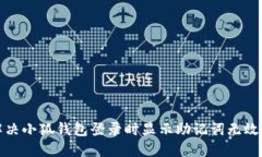 如何解决小狐钱包登录时显示助记词无