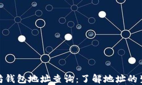 今日以太坊钱包地址查询:了解地址的生成与用途