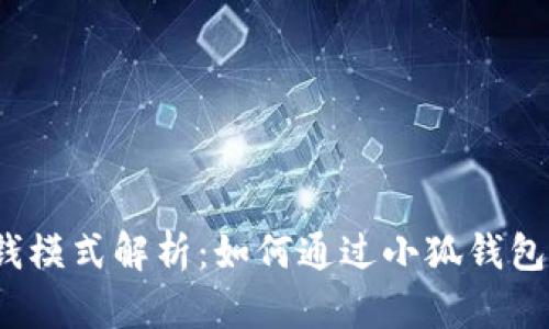 小狐钱包赚钱模式解析:如何通过小狐钱包实现财富增值