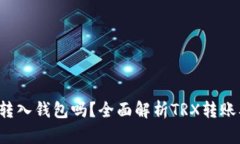 TRX可以转入钱包吗？全面解析TRX转账及