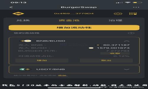 小狐钱包5130版本的全面解析:功能、特点及使用技巧