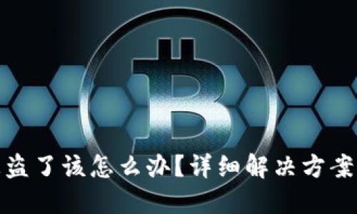小狐钱包被盗了该怎么办?详细解决方案与预防措施