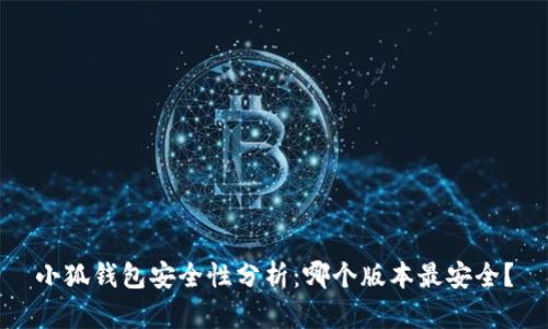 小狐钱包安全性分析:哪个版本最安全?