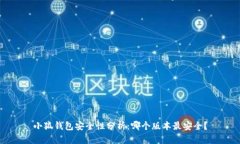 小狐钱包安全性分析：哪个版本最安全
