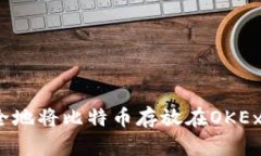 如何安全地将比特币存放在OKEx钱包中