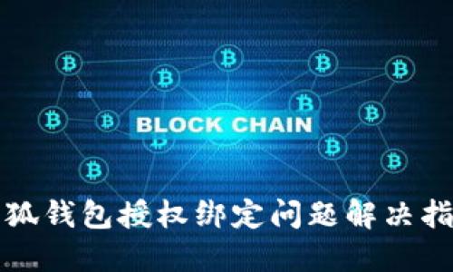 小狐钱包授权绑定问题解决指南