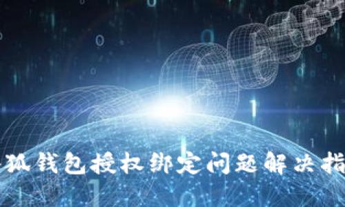 小狐钱包授权绑定问题解决指南