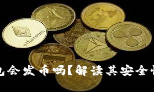 小狐钱包会发币吗?解读其安全性及趋势