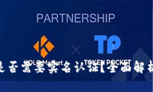 MetaMask是否需要实名认证?全面解析与用户指南