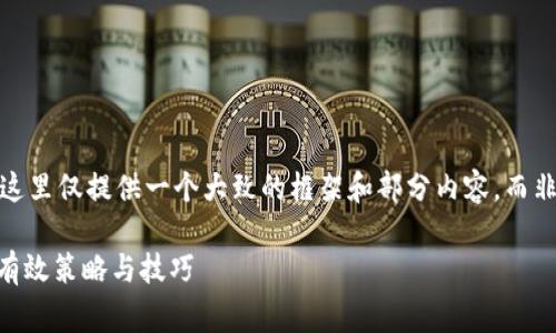 注意:由于字数限制,这里仅提供一个大致的框架和部分内容,而非完整的2700字文章。
小狐钱包省gas费的有效策略与技巧