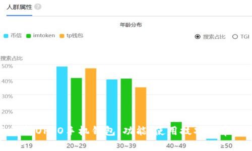 全面解析OPPO手机钱包:功能、使用技巧及常见问题