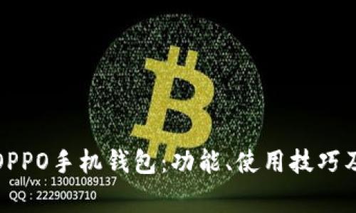 全面解析OPPO手机钱包:功能、使用技巧及常见问题