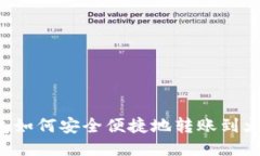 =小狐钱包如何安全便捷地转账到火币