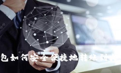=小狐钱包如何安全便捷地转账到火币交易所