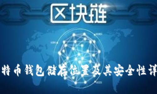 比特币钱包储存位置及其安全性详解