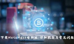 如何下载MetaMask电脑版：详细指南与常