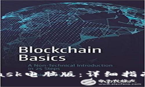 如何下载MetaMask电脑版:详细指南与常见问题解答