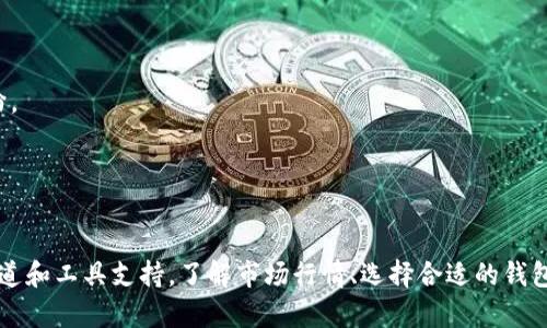 biao ti比特币火币行情钱包下载/biao ti  
比特币, 火币, 行情, 钱包下载/guanjianci  

一、比特币概述  
比特币（Bitcoin）是一种基于区块链技术的数字货币，由中本聪在2009年创立。它不仅是一种新型的货币形式，更在全球范围内掀起了对去中心化金融（DeFi）的讨论和关注。比特币的核心机制是通过挖矿（Mining）生成新币，并通过区块链记录所有交易信息，确保交易的透明性和安全性。  
比特币的供给总量被限制在2100万个，这使得它在一定程度上具有稀缺性，进而对其价值产生影响。此外，比特币的价格波动较大，吸引了大批投资者进行交易，形成了一种独特的市场现象。随着市场的成熟，越来越多的交易平台提供了比特币及其他加密货币的交易服务，例如火币网。

二、火币网简介  
火币网是一个全球知名的数字资产交易平台，成立于2013年，总部位于新加坡。火币致力于为全球用户提供安全、高效的数字货币交易服务，涵盖了比特币、以太坊、莱特币等多个主流数字资产。火币网的用户群体遍布全球，支持多种语言，使其在全球范围内拥有广泛的影响力。  
火币网除了提供现货交易外，还支持合约交易、OTC（场外交易）等多种交易模式，满足不同用户的需求。同时，其开发的火币钱包也为用户提供了安全便捷的数字资产存储解决方案。随着火币网不断发展，其在全球数字货币市场上的地位也愈加稳固。

三、比特币行情  
比特币行情指的是比特币在交易市场上价格的变化趋势。由于比特币的价格受市场供需、政策法规、技术变革等因素的影响，行情变化频繁且剧烈。因此，了解比特币的行情对投资者来说至关重要。  
投资者通常通过行情网站、交易平台或移动应用获取实时的比特币行情数据。这些平台提供实时更新的价格，成交量，市场深度等信息，帮助投资者进行合理的投资决策。此外，市场分析师也会通过对历史数据的分析，提供技术指标和市场预测，为投资者提供参考。

四、比特币钱包的作用  
比特币钱包是存储和管理比特币的工具，可以是软件、硬件或在线平台。比特币钱包的主要功能包括接收、存储和发送比特币，同时帮助用户安全地管理他们的私钥。私钥是获取和使用比特币的关键，因此在选择钱包时，安全性至关重要。  
市场上有多种类型的钱包，包括热钱包（在线钱包）和冷钱包（离线钱包）。热钱包的使用便捷，适合日常交易，但相对更易受到网络攻击；冷钱包则安全性更高，但不便于频繁交易。投资者需要根据自己的需求和使用场景选择合适的钱包类型。

五、关于比特币火币行情钱包下载的详细指南  
对于有意进入比特币市场的投资者，下载火币钱包是一个重要的步骤。下面我们将详细介绍火币钱包的下载和使用步骤，以帮助用户顺利完成这一过程。  
1. 前往官方网站：首先，用户需访问火币官网，确认当前使用的网络（如国内还是海外）与版本，确保获取最新版的钱包应用。  
2. 选择合适的平台：火币钱包通常支持多种操作系统，包括iOS、Android和网页版本。用户需要根据自己的设备选择相应的下载链接。  
3. 安装应用：下载完成后，用户需要按照设备的安装指令完成应用的安装。在此过程中，确保设备安全并避免网络欺诈。  
4. 创建钱包：安装完成后，用户需打开应用并进行钱包的创建，按照应用提示保存好助记词和私钥，这些信息对后续的钱包恢复和安全至关重要。  
5. 进行充值或购买比特币：创建钱包后，用户可以通过火币平台进行充值或直接在平台上购买比特币，随后将其转入个人钱包地址中。

六、常见问题  

问题1：如何选择合适的比特币钱包？  
在选择比特币钱包时，投资者需要考虑以下几个方面：  
1. 安全性：安全性是选择钱包时最重要的考虑因素。用户需选择声誉良好、开发团队强大的钱包，确保私钥受到严格保护。  
2. 操作便捷性：对于频繁交易的用户，选择一个界面友好、操作流畅的钱包将极大提高用户体验。  
3. 支持币种：不同的钱包支持不同的数字资产，如果用户希望存储多种加密货币，需确保钱包支持这些币种。  
4. 备份与恢复：优质的钱包应用通常会提供备份和恢复功能，以确保用户在设备丢失或损坏时能够找回资产。  
5. 用户评价与反馈：多参考其他用户的使用体验及反馈，可以为用户选择合适的钱包提供重要参考。

问题2：比特币价格波动的原因是什么？  
比特币的价格波动受多种因素的影响，主要包括：  
1. 市场需求与供应：比特币的价格与市场需求直接相关，需求上升时价格会上涨，反之则会下跌。  
2. 政策法规变化：各国对加密货币的监管政策会影响投资者信心，进而影响比特币价格。  
3. 宏观经济因素：全球经济形势、通货膨胀等因素也对比特币的市场表现产生影响。  
4. 市场情绪：投资者的情绪变化、市场的乐观或悲观预期，会快速引发市场走势变化。  
5. 竞争币种：其他加密货币的表现也会对比特币产生影响，尤其是在市值较大的竞争币种崛起时。

问题3：怎样的投资策略适合比特币交易？  
比特币的投资策略可以根据个人的风险承受能力和市场信息进行调整，一般建议包括：  
1. 分散投资：不建议将所有资金投入到比特币中，应考虑分散投资于多种加密货币或传统资产，以降低风险。  
2. 设定合理的止损点：在进行比特币交易时，设置止损点可以帮助控制损失，防止因情绪决策导致的亏损。  
3. 观察市场趋势：投资者需定期分析市场行情和影响价格的相关因素，以便在合适的时机做出决策。  
4. 定期回顾投资组合：定期检查投资组合的表现，根据市场变化和自身需求进行调整。  
5. 学习金融知识：增强自己的金融知识和市场分析能力，可以更有效地制定交易策略。

问题4：火币交易平台的安全性如何？  
火币网作为一家全球知名的数字资产交易平台，其安全性保障措施包括：  
1. 多重身份验证：火币平台采取多重身份验证机制，确保用户账户安全。  
2. 用户资产冷存储：大部分用户资产存储在冷钱包中，降低在线风险。  
3. 实时监控：火币交易平台有专业团队负责实时监控交易异常，及时响应潜在风险。  
4. 风险保险机制：火币为用户提供风险保险服务，降低黑客攻击带来的损失影响。  
5. 周期性安全审计：火币定期进行安全审计，提升平台的安全性和可信度。

问题5：投资比特币需要注意哪些法律风险？  
投资比特币时，用户应关注以下法律风险：  
1. 政策监管：各国对比特币的监管政策不尽相同，部分国家可能会出台限制或禁止措施，用户需时刻关注政策动态。  
2. 税收问题：在一些国家，比特币被视为财产，用户需要对比特币的交易进行申报和纳税，忽视税收问题可能导致法律纠纷。  
3. 交易所风险：选择交易所时需审核其合法性和信誉度，不合规交易所可能导致用户资产安全隐患。  
4. 合同风险：参与ICO、DeFi等项目时，需仔细评估项目白皮书和合同条款的合法性及合理性。  
5. 投资者保护机制：部分国家对比特币投资没有完善的法律保护机制，用户在投资时需展示更多的谨慎与警惕。

综上所述，比特币作为新兴投资工具，具有很高的风险和潜在收益。火币网作为主流交易平台，为用户提供了便捷的申请渠道和工具支持。了解市场行情、选择合适的钱包以及筑牢法律合规意识，都是成功投资比特币不可或缺的要素。