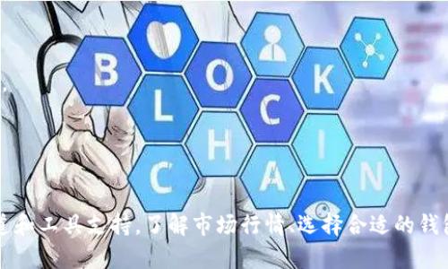 biao ti比特币火币行情钱包下载/biao ti  
比特币, 火币, 行情, 钱包下载/guanjianci  

一、比特币概述  
比特币（Bitcoin）是一种基于区块链技术的数字货币，由中本聪在2009年创立。它不仅是一种新型的货币形式，更在全球范围内掀起了对去中心化金融（DeFi）的讨论和关注。比特币的核心机制是通过挖矿（Mining）生成新币，并通过区块链记录所有交易信息，确保交易的透明性和安全性。  
比特币的供给总量被限制在2100万个，这使得它在一定程度上具有稀缺性，进而对其价值产生影响。此外，比特币的价格波动较大，吸引了大批投资者进行交易，形成了一种独特的市场现象。随着市场的成熟，越来越多的交易平台提供了比特币及其他加密货币的交易服务，例如火币网。

二、火币网简介  
火币网是一个全球知名的数字资产交易平台，成立于2013年，总部位于新加坡。火币致力于为全球用户提供安全、高效的数字货币交易服务，涵盖了比特币、以太坊、莱特币等多个主流数字资产。火币网的用户群体遍布全球，支持多种语言，使其在全球范围内拥有广泛的影响力。  
火币网除了提供现货交易外，还支持合约交易、OTC（场外交易）等多种交易模式，满足不同用户的需求。同时，其开发的火币钱包也为用户提供了安全便捷的数字资产存储解决方案。随着火币网不断发展，其在全球数字货币市场上的地位也愈加稳固。

三、比特币行情  
比特币行情指的是比特币在交易市场上价格的变化趋势。由于比特币的价格受市场供需、政策法规、技术变革等因素的影响，行情变化频繁且剧烈。因此，了解比特币的行情对投资者来说至关重要。  
投资者通常通过行情网站、交易平台或移动应用获取实时的比特币行情数据。这些平台提供实时更新的价格，成交量，市场深度等信息，帮助投资者进行合理的投资决策。此外，市场分析师也会通过对历史数据的分析，提供技术指标和市场预测，为投资者提供参考。

四、比特币钱包的作用  
比特币钱包是存储和管理比特币的工具，可以是软件、硬件或在线平台。比特币钱包的主要功能包括接收、存储和发送比特币，同时帮助用户安全地管理他们的私钥。私钥是获取和使用比特币的关键，因此在选择钱包时，安全性至关重要。  
市场上有多种类型的钱包，包括热钱包（在线钱包）和冷钱包（离线钱包）。热钱包的使用便捷，适合日常交易，但相对更易受到网络攻击；冷钱包则安全性更高，但不便于频繁交易。投资者需要根据自己的需求和使用场景选择合适的钱包类型。

五、关于比特币火币行情钱包下载的详细指南  
对于有意进入比特币市场的投资者，下载火币钱包是一个重要的步骤。下面我们将详细介绍火币钱包的下载和使用步骤，以帮助用户顺利完成这一过程。  
1. 前往官方网站：首先，用户需访问火币官网，确认当前使用的网络（如国内还是海外）与版本，确保获取最新版的钱包应用。  
2. 选择合适的平台：火币钱包通常支持多种操作系统，包括iOS、Android和网页版本。用户需要根据自己的设备选择相应的下载链接。  
3. 安装应用：下载完成后，用户需要按照设备的安装指令完成应用的安装。在此过程中，确保设备安全并避免网络欺诈。  
4. 创建钱包：安装完成后，用户需打开应用并进行钱包的创建，按照应用提示保存好助记词和私钥，这些信息对后续的钱包恢复和安全至关重要。  
5. 进行充值或购买比特币：创建钱包后，用户可以通过火币平台进行充值或直接在平台上购买比特币，随后将其转入个人钱包地址中。

六、常见问题  

问题1：如何选择合适的比特币钱包？  
在选择比特币钱包时，投资者需要考虑以下几个方面：  
1. 安全性：安全性是选择钱包时最重要的考虑因素。用户需选择声誉良好、开发团队强大的钱包，确保私钥受到严格保护。  
2. 操作便捷性：对于频繁交易的用户，选择一个界面友好、操作流畅的钱包将极大提高用户体验。  
3. 支持币种：不同的钱包支持不同的数字资产，如果用户希望存储多种加密货币，需确保钱包支持这些币种。  
4. 备份与恢复：优质的钱包应用通常会提供备份和恢复功能，以确保用户在设备丢失或损坏时能够找回资产。  
5. 用户评价与反馈：多参考其他用户的使用体验及反馈，可以为用户选择合适的钱包提供重要参考。

问题2：比特币价格波动的原因是什么？  
比特币的价格波动受多种因素的影响，主要包括：  
1. 市场需求与供应：比特币的价格与市场需求直接相关，需求上升时价格会上涨，反之则会下跌。  
2. 政策法规变化：各国对加密货币的监管政策会影响投资者信心，进而影响比特币价格。  
3. 宏观经济因素：全球经济形势、通货膨胀等因素也对比特币的市场表现产生影响。  
4. 市场情绪：投资者的情绪变化、市场的乐观或悲观预期，会快速引发市场走势变化。  
5. 竞争币种：其他加密货币的表现也会对比特币产生影响，尤其是在市值较大的竞争币种崛起时。

问题3：怎样的投资策略适合比特币交易？  
比特币的投资策略可以根据个人的风险承受能力和市场信息进行调整，一般建议包括：  
1. 分散投资：不建议将所有资金投入到比特币中，应考虑分散投资于多种加密货币或传统资产，以降低风险。  
2. 设定合理的止损点：在进行比特币交易时，设置止损点可以帮助控制损失，防止因情绪决策导致的亏损。  
3. 观察市场趋势：投资者需定期分析市场行情和影响价格的相关因素，以便在合适的时机做出决策。  
4. 定期回顾投资组合：定期检查投资组合的表现，根据市场变化和自身需求进行调整。  
5. 学习金融知识：增强自己的金融知识和市场分析能力，可以更有效地制定交易策略。

问题4：火币交易平台的安全性如何？  
火币网作为一家全球知名的数字资产交易平台，其安全性保障措施包括：  
1. 多重身份验证：火币平台采取多重身份验证机制，确保用户账户安全。  
2. 用户资产冷存储：大部分用户资产存储在冷钱包中，降低在线风险。  
3. 实时监控：火币交易平台有专业团队负责实时监控交易异常，及时响应潜在风险。  
4. 风险保险机制：火币为用户提供风险保险服务，降低黑客攻击带来的损失影响。  
5. 周期性安全审计：火币定期进行安全审计，提升平台的安全性和可信度。

问题5：投资比特币需要注意哪些法律风险？  
投资比特币时，用户应关注以下法律风险：  
1. 政策监管：各国对比特币的监管政策不尽相同，部分国家可能会出台限制或禁止措施，用户需时刻关注政策动态。  
2. 税收问题：在一些国家，比特币被视为财产，用户需要对比特币的交易进行申报和纳税，忽视税收问题可能导致法律纠纷。  
3. 交易所风险：选择交易所时需审核其合法性和信誉度，不合规交易所可能导致用户资产安全隐患。  
4. 合同风险：参与ICO、DeFi等项目时，需仔细评估项目白皮书和合同条款的合法性及合理性。  
5. 投资者保护机制：部分国家对比特币投资没有完善的法律保护机制，用户在投资时需展示更多的谨慎与警惕。

综上所述，比特币作为新兴投资工具，具有很高的风险和潜在收益。火币网作为主流交易平台，为用户提供了便捷的申请渠道和工具支持。了解市场行情、选择合适的钱包以及筑牢法律合规意识，都是成功投资比特币不可或缺的要素。