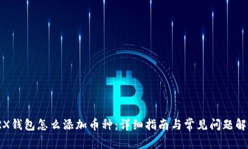 TRX钱包怎么添加币种:详细指南与常见问题解答