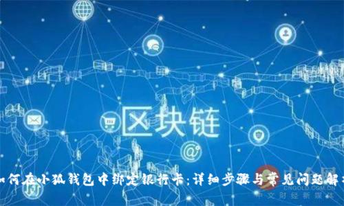 如何在小狐钱包中绑定银行卡:详细步骤与常见问题解析