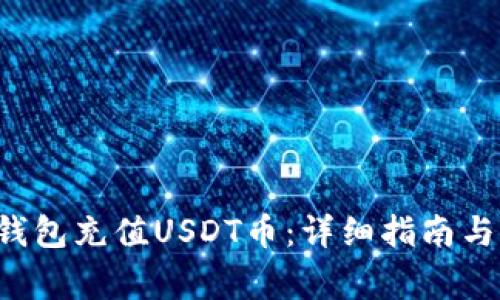 如何通过TP钱包充值USDT币:详细指南与常见问题解析