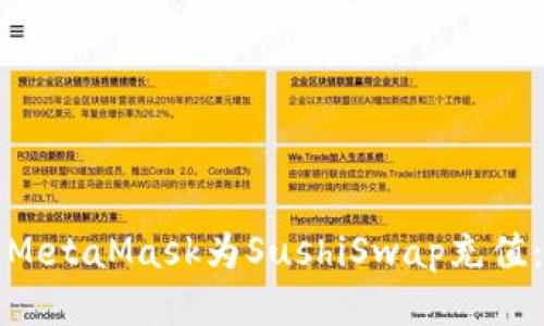 如何使用MetaMask为SushiSwap充值:详细指南