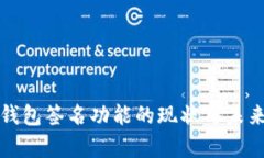 小狐钱包签名功能的现状与未来解析